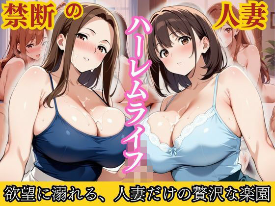 禁断の人妻ハーレムライフ〜欲望に溺れる、人妻だけの贅沢な楽園〜(性癖の館) [d_594867]