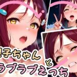 梨子ちゃんとラブラブえっち（はぁと）(かたい棒) [d_594868]