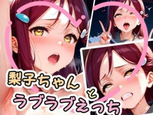 梨子ちゃんとラブラブえっち（はぁと）(かたい棒) [d_594868]