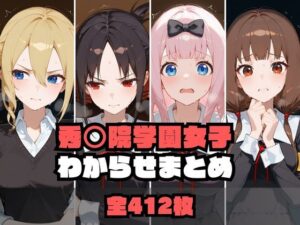 秀〇院学園女子わからせまとめ(memento森) [d_594877]