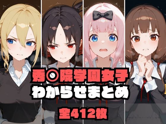 秀〇院学園女子わからせまとめ(memento森) [d_594877]