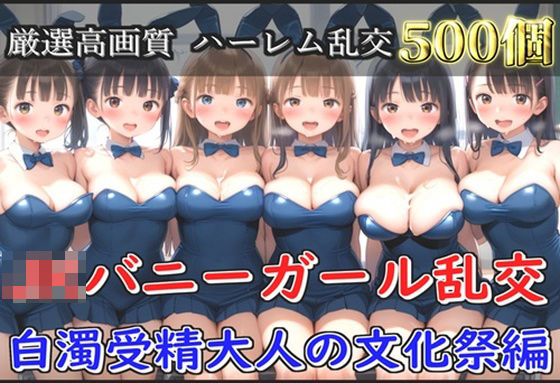 【新作価格】【豪華特典あり】JKバニーガール乱交 白濁受精大人の文化祭編【500個】(JKイノセント) [d_594884]