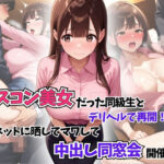 ミスコン美女だった同級生とデリヘルで再開！？ネットに晒してマワして中出し同窓会開催！(はむ女子高生) [d_594893]