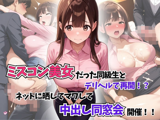 ミスコン美女だった同級生とデリヘルで再開！？ネットに晒してマワして中出し同窓会開催！(はむ女子高生) [d_594893]