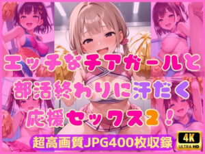 エッチなチアガールと部活終わりに汗だく応援セックス2！(Cherry Palette) [d_594897]