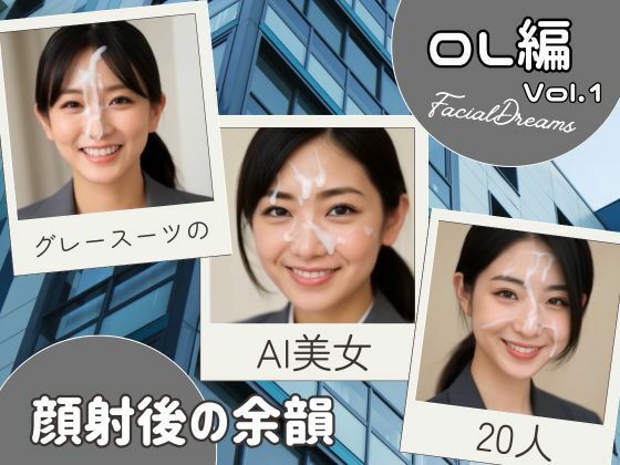 顔射後の余韻 – OL編 Vol.1(FacialDreams) [d_594899]