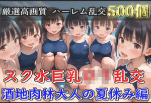 【新作価格】【豪華特典あり】スク水巨乳ロリ乱交 酒地肉林大人の夏休み編【500個】(ぷにらぼ) [d_594906]