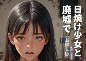 日焼け少女と廃墟で（お試し版）(非実在少女製作所) [d_594918]