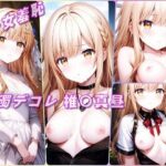 美少女羞恥 白濁デコレ・椎〇真昼（お隣の天使様）(Aark 2nd) [d_594936]