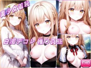 美少女羞恥 白濁デコレ・椎〇真昼（お隣の天使様）(Aark 2nd) [d_594936]