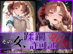 その女、蹂躙許可証発行済み -街の男たちに好き放題使われるヒロインCG集- 白〇黒子編(陥落工房) [d_594950]