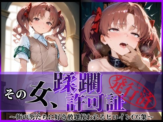 その女、蹂躙許可証発行済み -街の男たちに好き放題使われるヒロインCG集- 白〇黒子編(陥落工房) [d_594950]