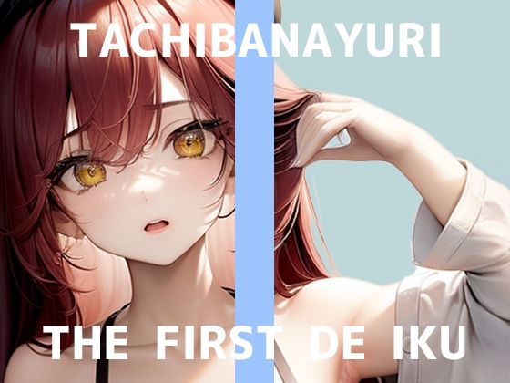 【初体験オナニー実演】THE FIRST DE IKU【立花百合】(いんぱろぼいす) [d_594954]