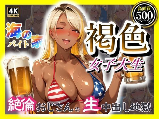 海の家バイト褐色女子大生  絶倫おじさんの生中出し地獄(みるくさんど) [d_594959]