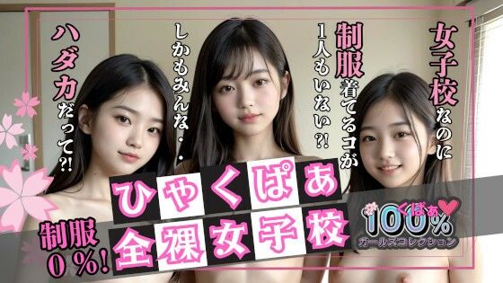 制服0％！ひゃくぱぁ全裸女子校(100％ガールズコレクション) [d_594976]