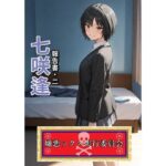 嫌悪ックス実行委員会（七咲逢）(E浪漫画K8) [d_594991]