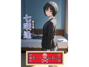 嫌悪ックス実行委員会（七咲逢）(E浪漫画K8) [d_594991]