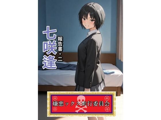 嫌悪ックス実行委員会（七咲逢）(E浪漫画K8) [d_594991]