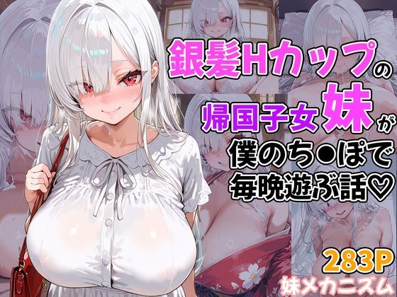 銀髪Hカップの帰国子女妹が僕のち●ぽで毎晩遊ぶ話(妹メカニズム) [d_594995]