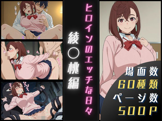 綾〇桃のエッチな日々(サヤクリエイト) [d_594997]