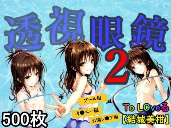 透視眼鏡2(あい倶楽部) [d_595002]