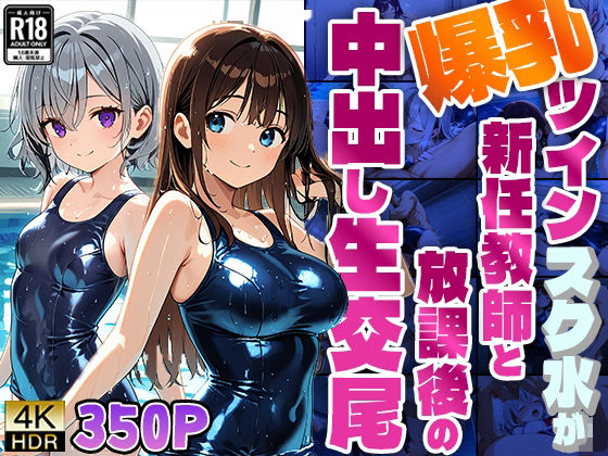 爆乳ツインスク水が新任教師と放課後の中出し生交尾【4K】【350枚】(ニート印刷所) [d_595025]