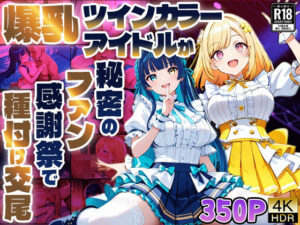 爆乳ツインカラーアイドルが秘密のファン感謝祭で種付け交尾【4K】【400枚】(御一堂) [d_595029]