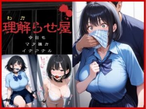 理解らせ屋vol.1〜巨乳女〇〇生を理解らせた〜(uber美女) [d_595032]