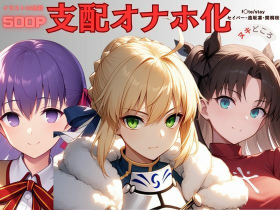 Fa◯e〜支配オナホ化〜(ヌキどころ) [d_595042]