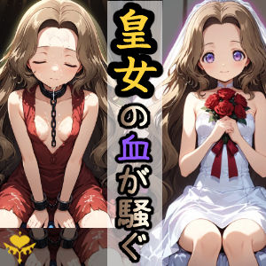 皇女の血が騒ぐ(HONEY◎CARNIBar) [d_595046]