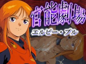 官能劇場ーエルピー・プルー(濡れあわび) [d_595083]