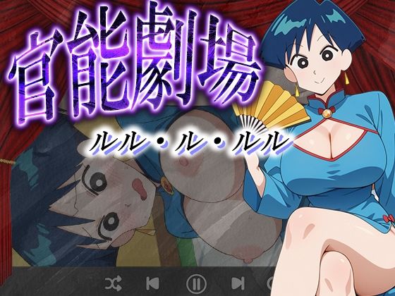 官能劇場ールル・ル・ルルー(濡れあわび) [d_595094]