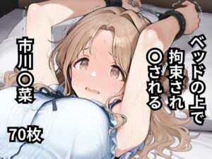 ベッドの上で拘束され〇される市川〇菜  70枚(BOUZU) [d_595095]