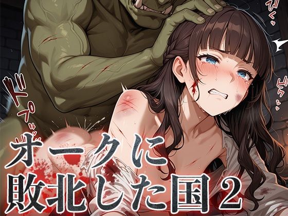 オークに敗北した国2〜町娘・町娘の母編〜(アヘ顔工房_えびす屋) [d_595108]