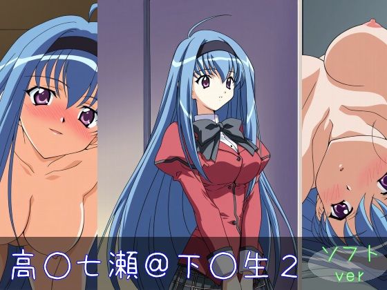 高○七瀬ソフトver(monaka shop) [d_595118]