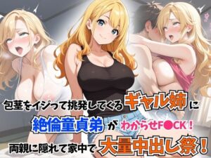 包茎をイジって挑発してくるギャル姉に童貞絶倫弟がわからせF●CK！両親に隠れて家中で大量中出し祭！(はむ巨乳女子高生) [d_595132]