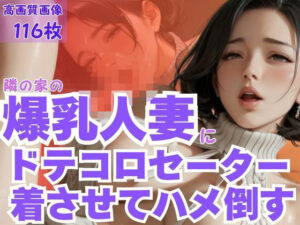 隣の家の爆乳人妻にドテコロセーター着させてハメ倒す(CP出版) [d_595133]