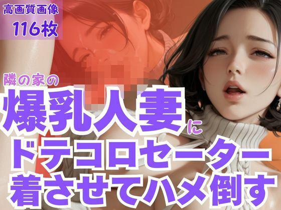 隣の家の爆乳人妻にドテコロセーター着させてハメ倒す(CP出版) [d_595133]