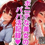 ポニーテール学生美少女のえっちなパパ活記録(しこしこ) [d_595166]