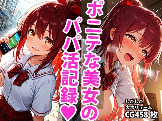 ポニーテール学生美少女のえっちなパパ活記録(しこしこ) [d_595166]