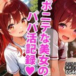 ちっぱいポニーテール学生美少女のえっちなパパ活記録(しこしこ) [d_595174]