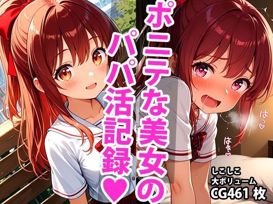 ちっぱいポニーテール学生美少女のえっちなパパ活記録(しこしこ) [d_595174]