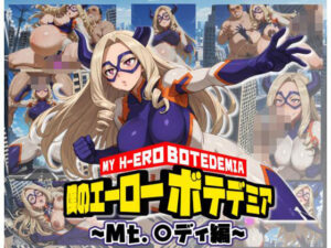 僕のエーローボテデミア〜Mt.〇ディ編〜(ムキュっと) [d_595177]