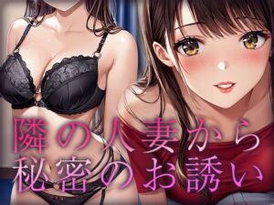 隣の人妻から秘密のお誘い(ルビルビ) [d_595183]