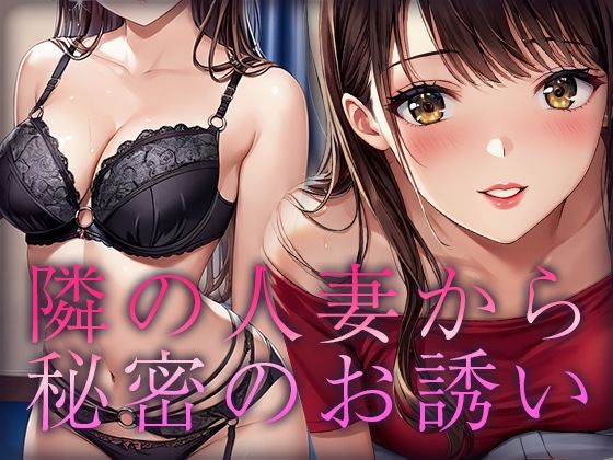 隣の人妻から秘密のお誘い(ルビルビ) [d_595183]