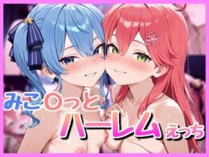 みこ〇っと3P！(bbもい) [d_595184]