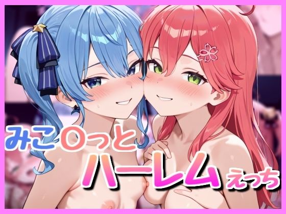 みこ〇っと3P！(bbもい) [d_595184]