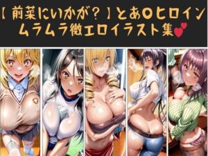 【前菜にいかが？】とあ〇ヒロイン   ムラムラ微エロイラスト集(俺のAIする肉便器) [d_595239]