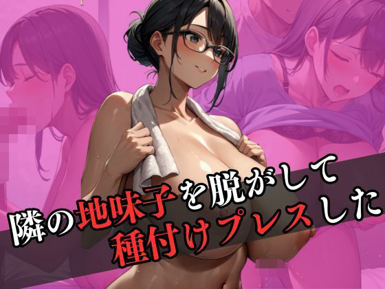 隣の地味子を脱がして種付けプレスを繰り返した(なすびーず) [d_595280]