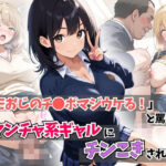 「キモおじのチ●ポマジウケる！」と罵られ、ヤンチャ系ギャルにチンこきされたw(はむ女子高生) [d_595287]